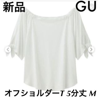 ジーユー(GU)の新品 GU オフショルダーT トップス Tシャツ 5分丈 ホワイト M ジーユー(Tシャツ(半袖/袖なし))