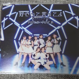 モーニングムスメ(モーニング娘。)のJuice=Juice ポップミュージック/好きって言ってよ 通常盤B(ポップス/ロック(邦楽))