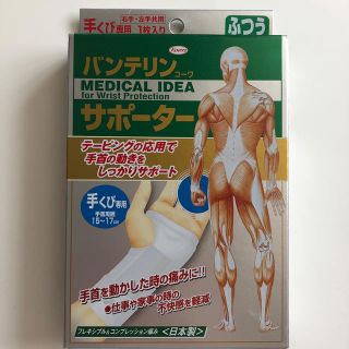 ダイイチサンキョウヘルスケア(第一三共ヘルスケア)のバンテリンサポーター　手首用　Mサイズ(その他)