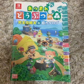 ニンテンドースイッチ(Nintendo Switch)のあつまれどうぶつの森完全攻略本＋超カタログ(アート/エンタメ)