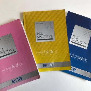 エナ(ENA)のena  パースペクティブ　小5   3冊(語学/参考書)