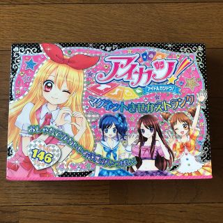 ショウガクカン(小学館)のアイカツ！マグネットきせかえトランク(絵本/児童書)