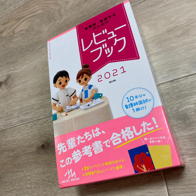 看護師・看護学生のためのレビューブック ２０２１ 第２２版