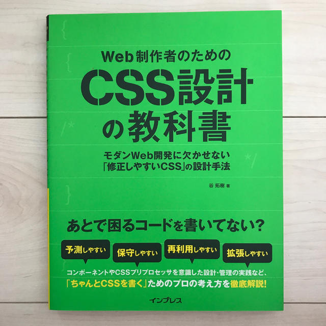 Web制作者のためのCSS設計の教科書 エンタメ/ホビーの本(コンピュータ/IT)の商品写真