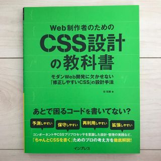 Web制作者のためのCSS設計の教科書(コンピュータ/IT)