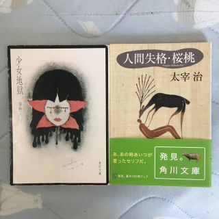 夢野久作　少女地獄　太宰治　人間失格・桜桃(文学/小説)