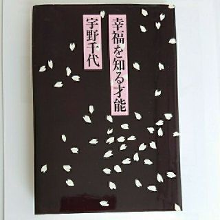 ウノチヨ(宇野千代)の宇野千代『 幸福を知る才能』(文学/小説)