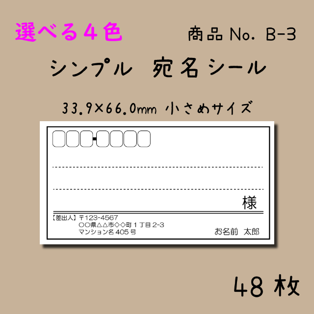 選べる4色★48枚★シンプル★宛名シール★小さめ★B-3 ハンドメイドの文具/ステーショナリー(宛名シール)の商品写真