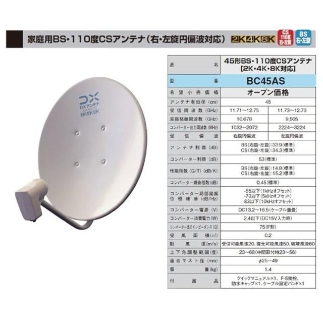 DXアンテナ45型BS•110度CSアンテナ　BC45AS 2K•4K•8K対応