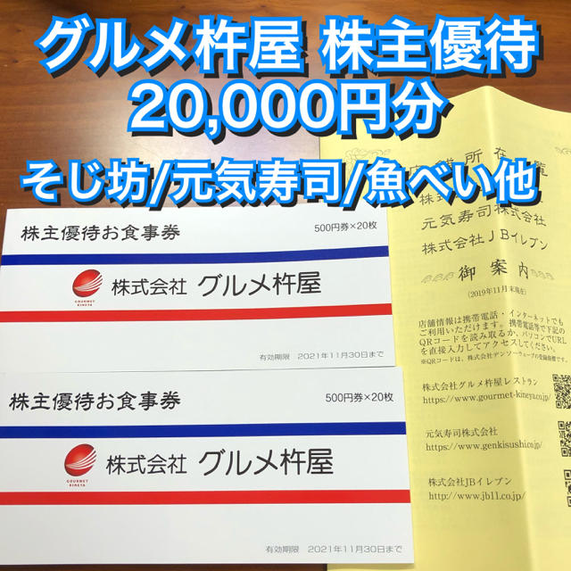 グルメ杵屋 株主優待 20,000円分 そじ坊 元気寿司 魚べい 食事券 割引 ...