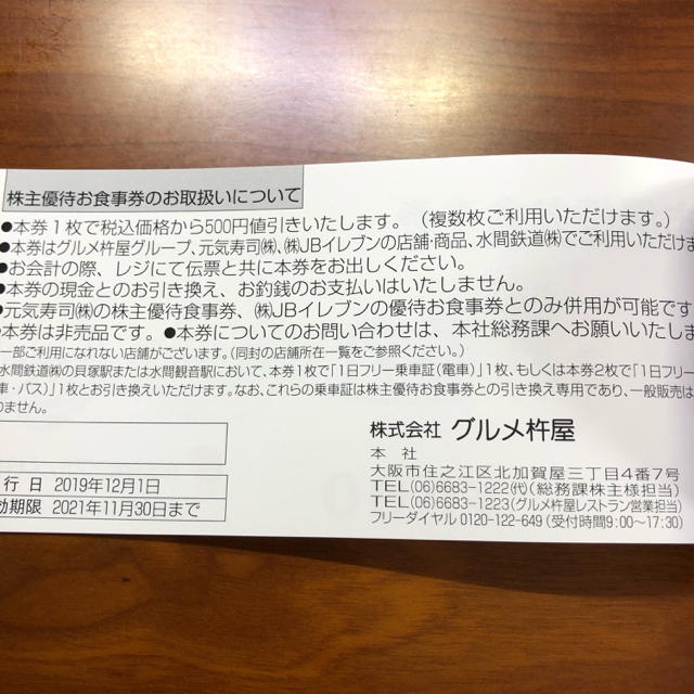 グルメ杵屋 株主優待 20,000円分 そじ坊 元気寿司 魚べい 食事券 割引 ...