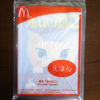 マクドナルド(マクドナルド)の新品未開封❗️ハッピーセットの絵本『ねんねこ』(絵本/児童書)