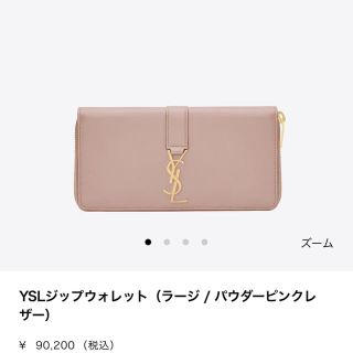 サンローラン(Saint Laurent)の【美品】YSLジップウォレット　パウダーピンク(財布)