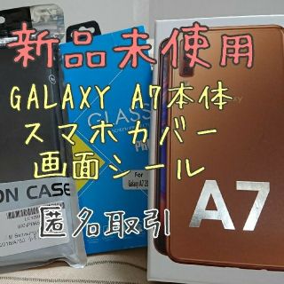 ギャラクシー(Galaxy)のGg様専用)GALAXY A7 本体 スマホカバー 画面シール(スマートフォン本体)