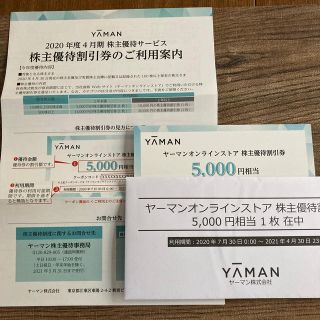 ヤーマン(YA-MAN)のヤーマン 株主優待　5000円(ショッピング)