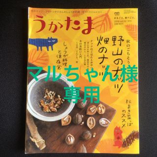 うかたま 2018年 10月号(生活/健康)