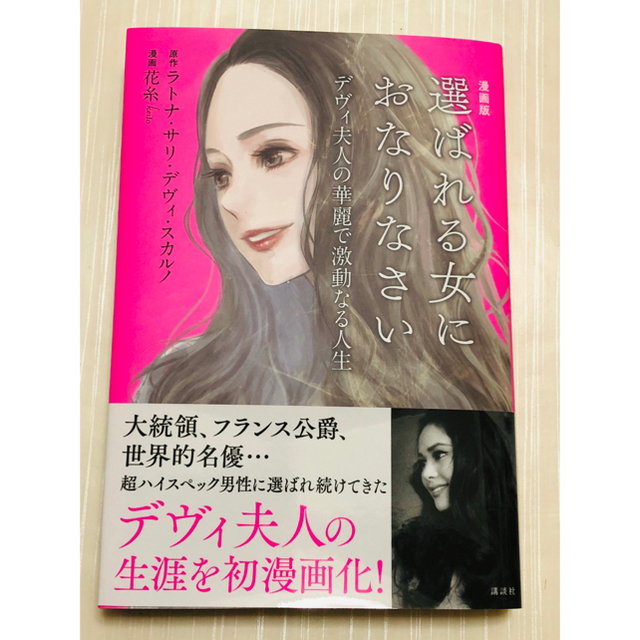 講談社(コウダンシャ)の漫画版選ばれる女におなりなさい デヴィ夫人の華麗で激動なる人生 エンタメ/ホビーの漫画(女性漫画)の商品写真