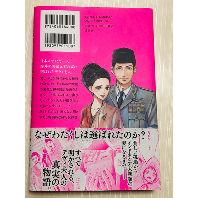 講談社(コウダンシャ)の漫画版選ばれる女におなりなさい デヴィ夫人の華麗で激動なる人生 エンタメ/ホビーの漫画(女性漫画)の商品写真