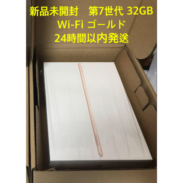 新品未開封　iPad 第7世代 32GB ゴールド MW762J/A