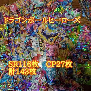 ドラゴンボールヒーローズ　SR116枚　CP27枚(シングルカード)