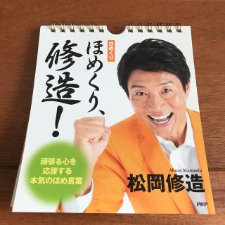 美品　日めくりほめくり修造！(カレンダー/スケジュール)