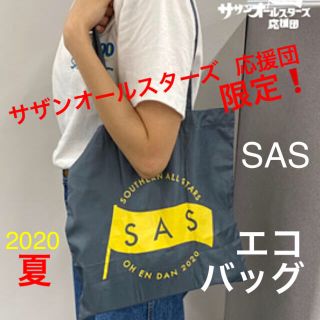 エスエーエス(SAS)のサザンオールスターズ 応援団限定 エコバッグ(ミュージシャン)