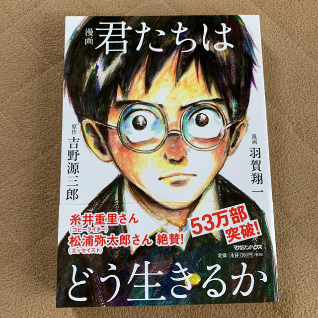 マガジンハウス(マガジンハウス)の漫画君たちはどう生きるか エンタメ/ホビーの漫画(青年漫画)の商品写真