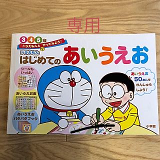 ショウガクカン(小学館)の値下❗️ドラえもんはじめてのあいうえお３・４・５歳(知育玩具)