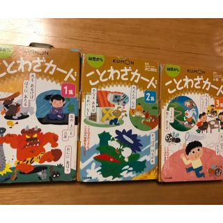 ■グレープ様専用-1■くもん　ことわざカ－ド 123 公文　知育　中学受験(語学/参考書)