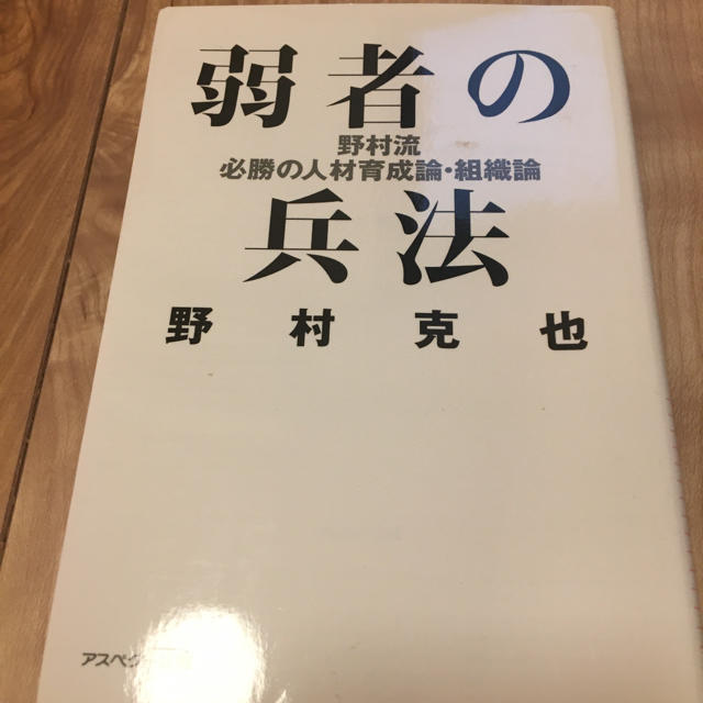 弱者の兵法 野村流必勝の人材育成論・組織論 エンタメ/ホビーの本(文学/小説)の商品写真