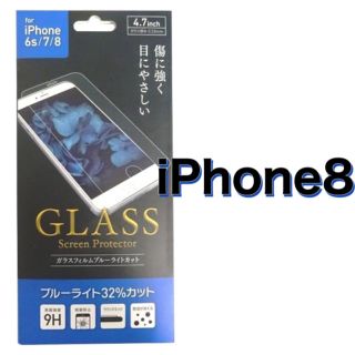 iPhone8/iPhone7/ブルーライトカット/ガラスフィルム(保護フィルム)