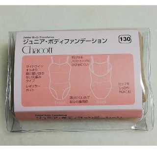 チャコット(CHACOTT)のChacott　ジュニア・ボディファンデーション(ダンス/バレエ)