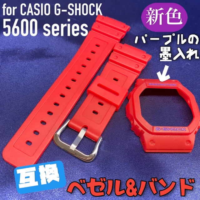 5600系G-SHOCK用 互換ベゼル&バンドセット 新色レッド×パープル メンズの時計(腕時計(デジタル))の商品写真