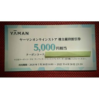 ヤーマン(YA-MAN)のヤーマン  株主優待割引券(ショッピング)