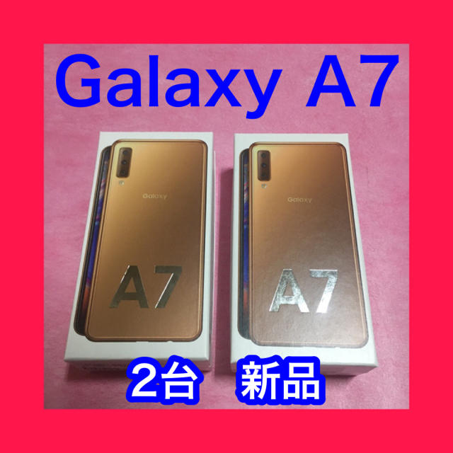 素晴らしい価格 Galaxy - Galaxy A7 ゴールド　2台　64GB スマートフォン本体