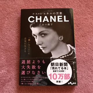 シャネル(CHANEL)のココ・シャネルの言葉(文学/小説)