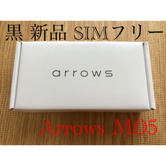 新品未使用 富士通 アローズ M05 ブラック 本体 simフリー