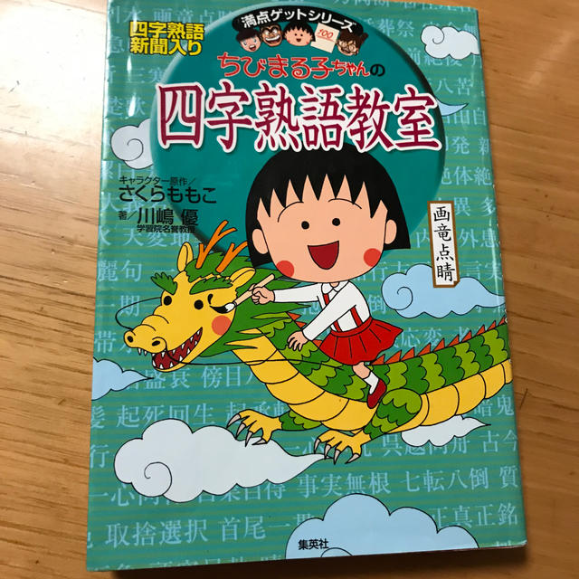 ちびまる子ちゃんの四字熟語教室 エンタメ/ホビーの本(絵本/児童書)の商品写真