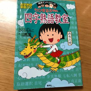 ちびまる子ちゃんの四字熟語教室(絵本/児童書)