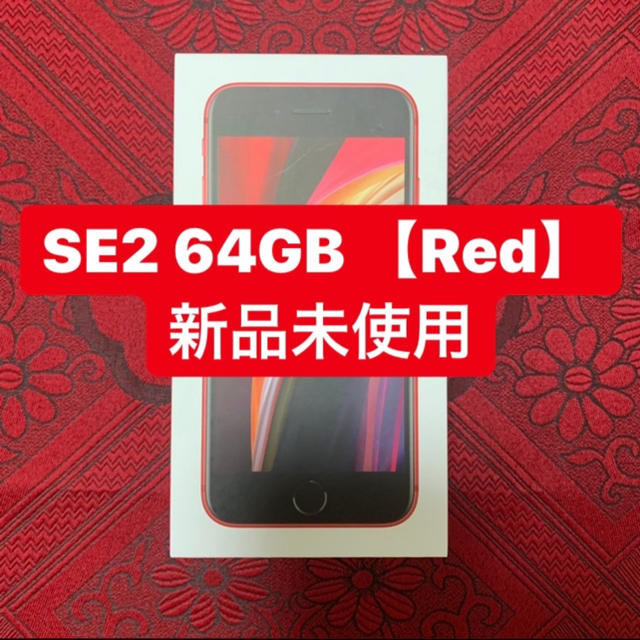 スマートフォン本体【17日まで】iPhone SE2 64GB Red