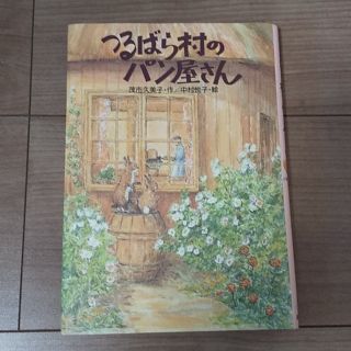 ひーちゃん様専用です つるばら村のパン屋さん(文学/小説)