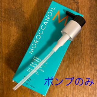 モロッカンオイル(Moroccan oil)のモロッカンオイル　ポンプのみ　100ml(オイル/美容液)