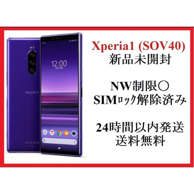 新品未使用 au Xperia1 Purple SOV40 本体 判定○