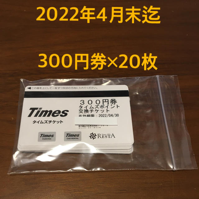 タイムズチケット　有効期限:2022/4/30 300円×20枚(6000円分)