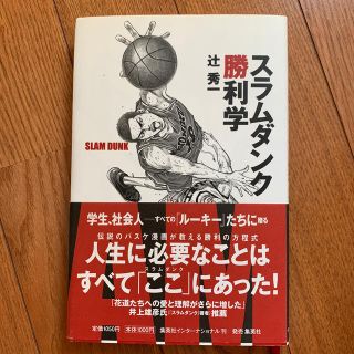 スラムダンク勝利学(ビジネス/経済)