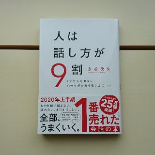 人は話し方が９割 １分で人を動かし、１００％好かれる話し方のコツ(ビジネス/経済)