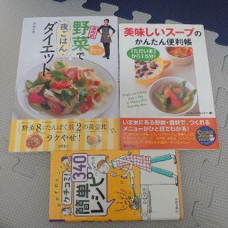 野菜で夜ご飯ダイエット　美味しいスープのかんたん便利帳　クチコミ簡単レシピ340(料理/グルメ)