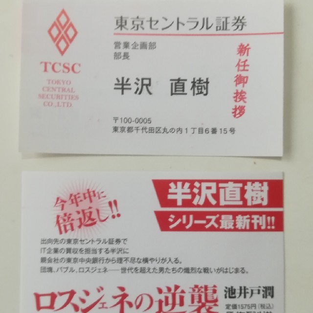半沢直樹 東京セントラル証券 名刺 5枚セット エンタメ/ホビーのDVD/ブルーレイ(TVドラマ)の商品写真