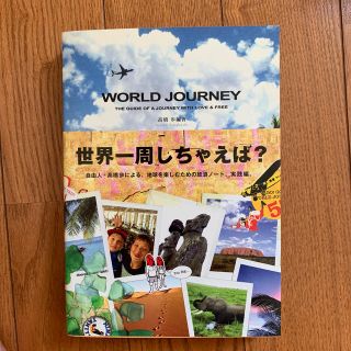 Ｗｏｒｌｄ　ｊｏｕｒｎｅｙ Ｔｈｅ　ｇｕｉｄｅ　ｏｆ　ａ　ｊｏｕｒｎｅｙ　ｗｉ(その他)