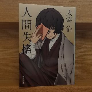 人間失格　太宰治(文学/小説)